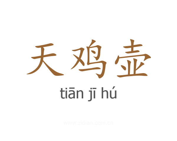 天鸡壶