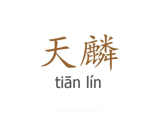天麟