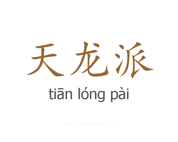 天龙派