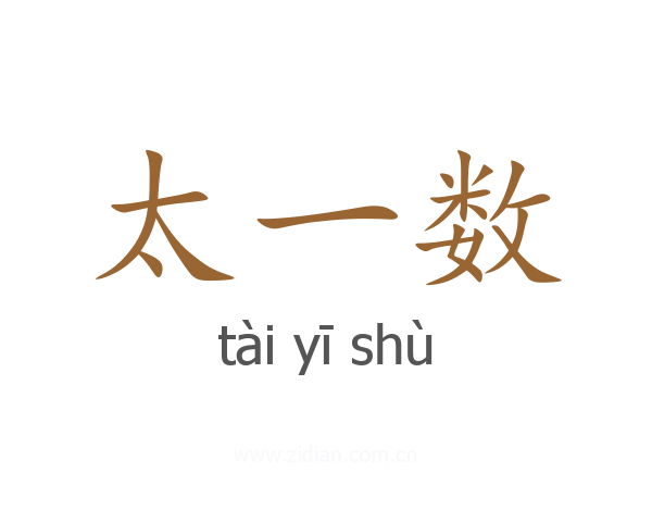 太一数