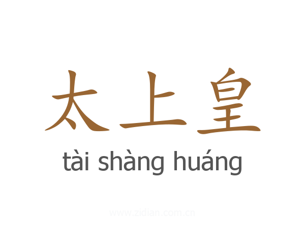 太上皇