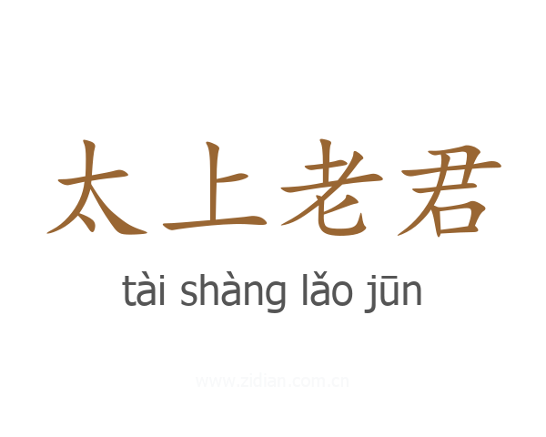 太上老君