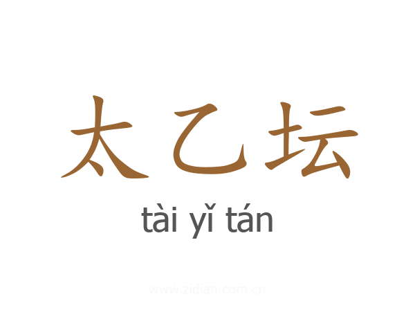 太乙坛