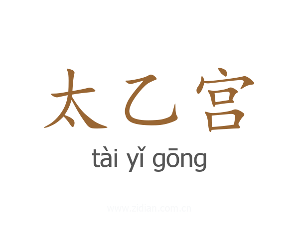 太乙宫