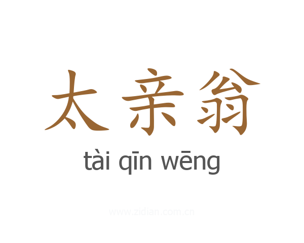 太亲翁