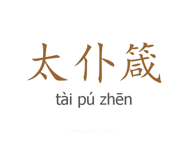 太仆箴