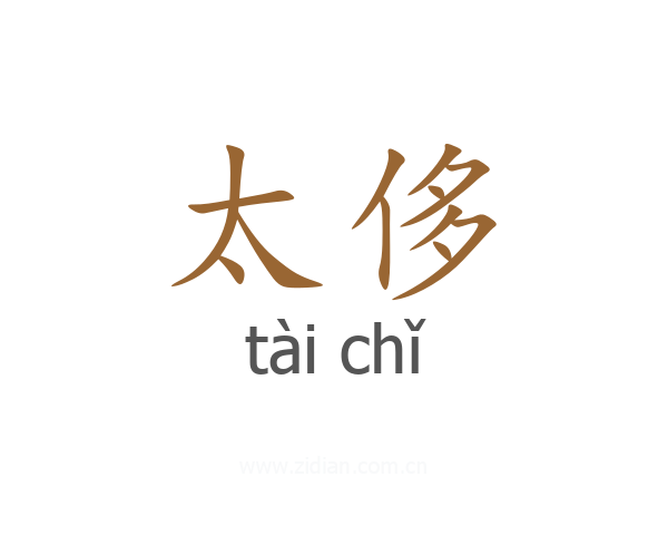 太侈