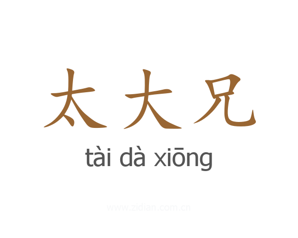 太大兄