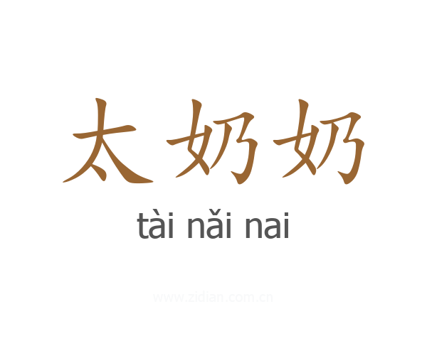 太奶奶