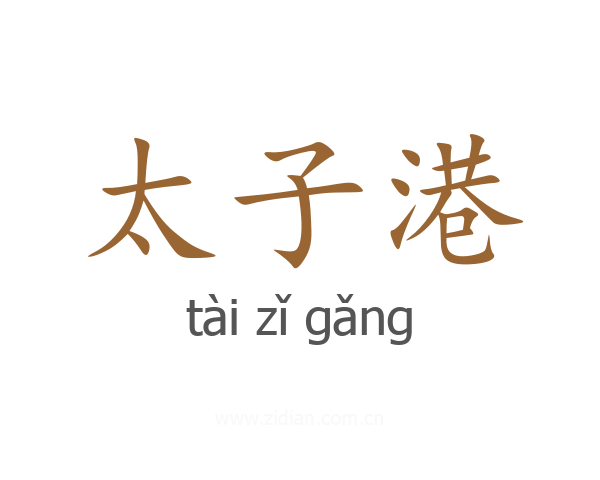 太子港