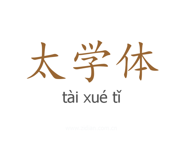 太学体