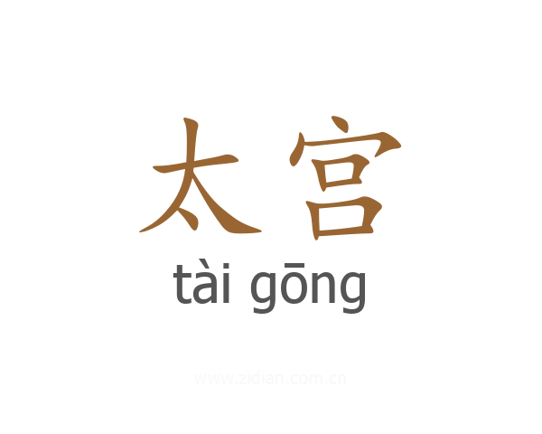 太宫
