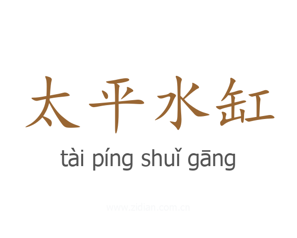 太平水缸