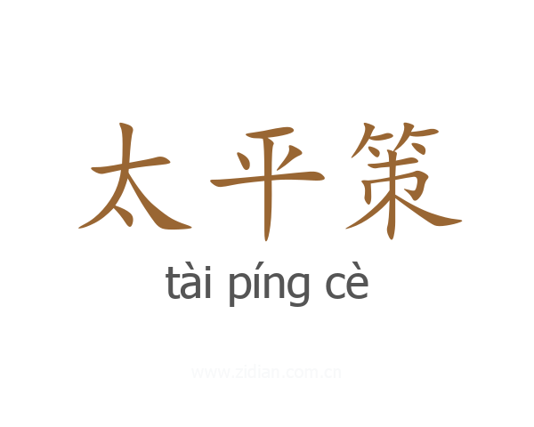太平策