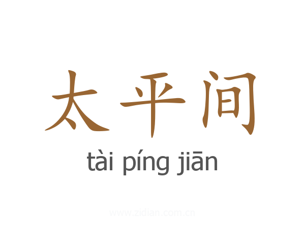 太平间
