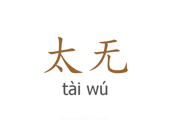 太无