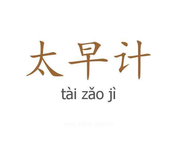 太早计