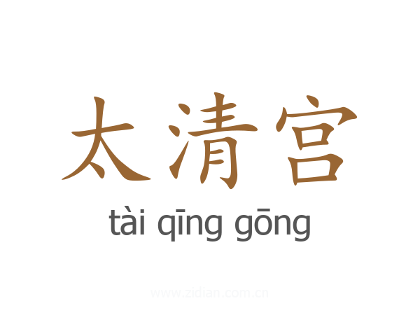 太清宫