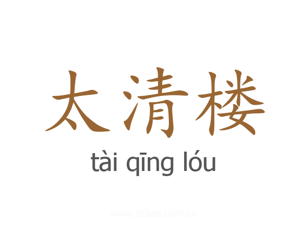 太清楼