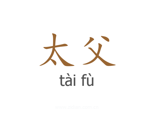 太父