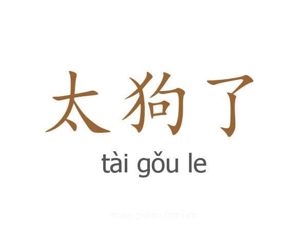 太狗了