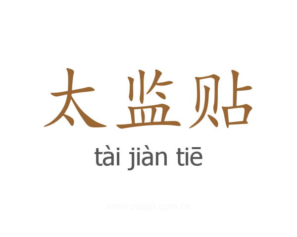 太监贴