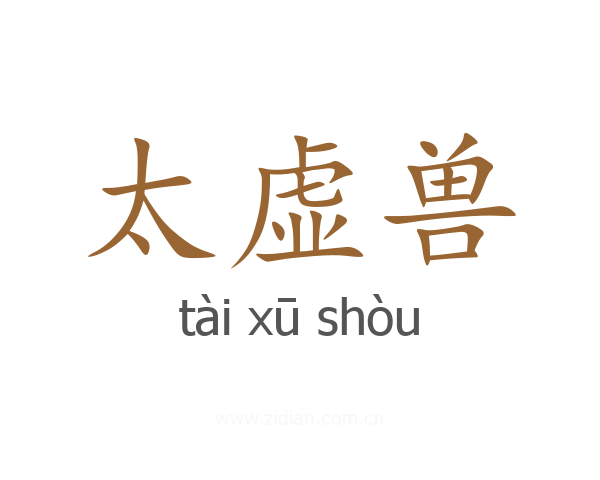 太虚兽