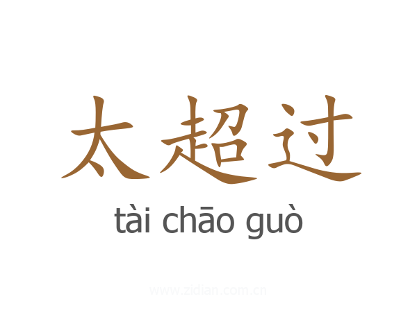 太超过