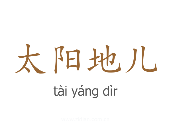 太阳地儿