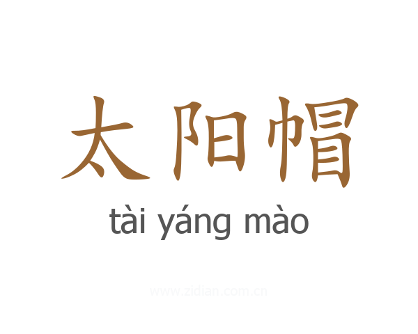 太阳帽