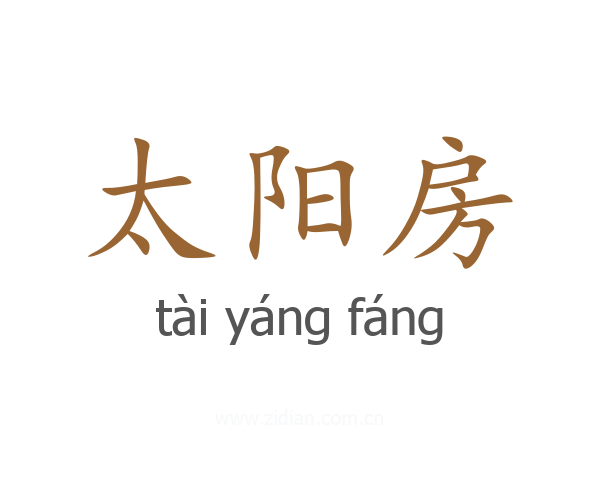 太阳房