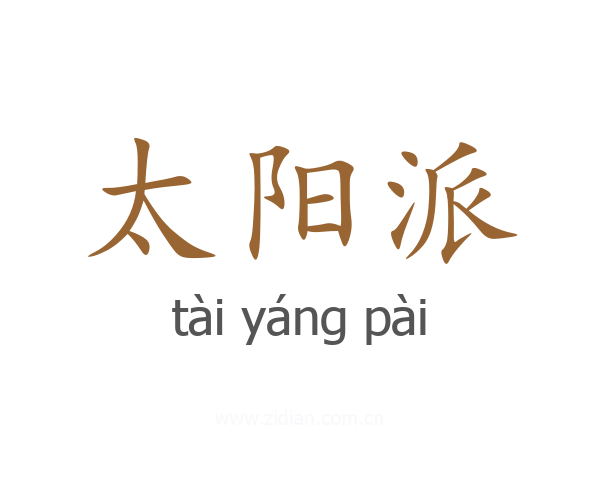 太阳派