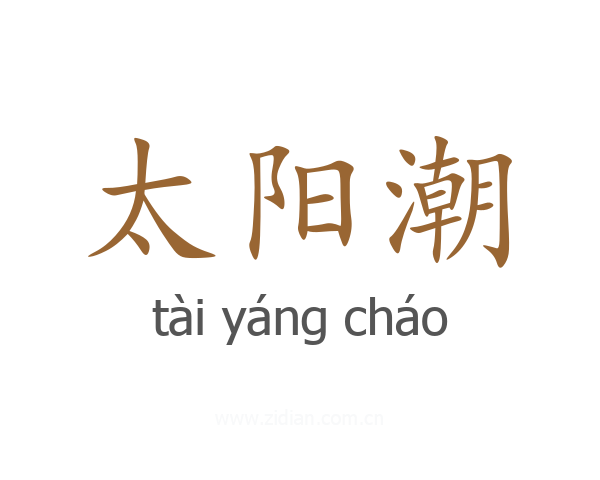 太阳潮