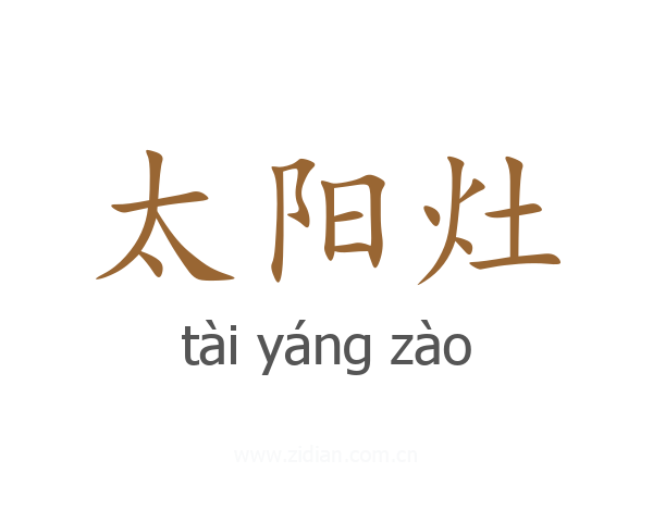 太阳灶