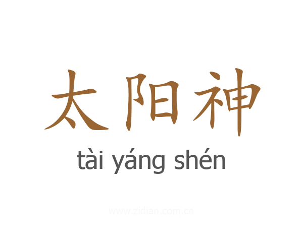 太阳神