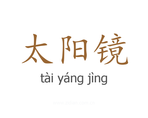 太阳镜