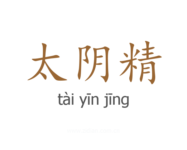 太阴精