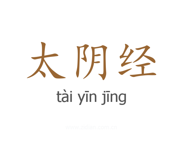 太阴经