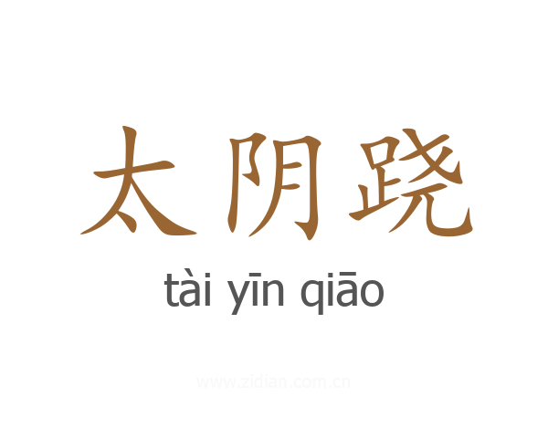 太阴跷