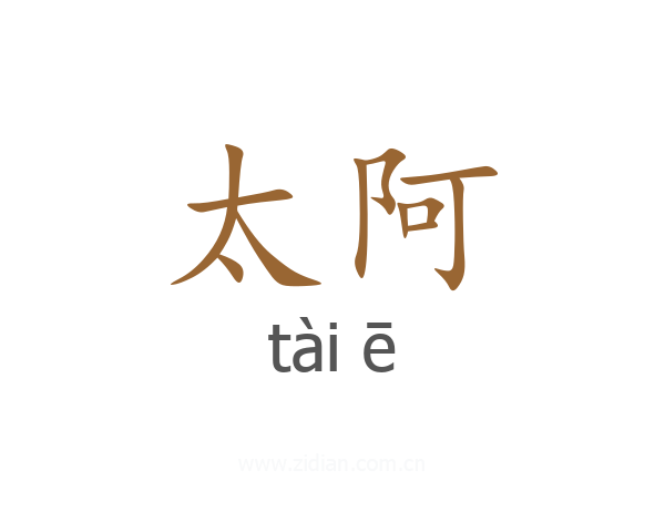 太阿