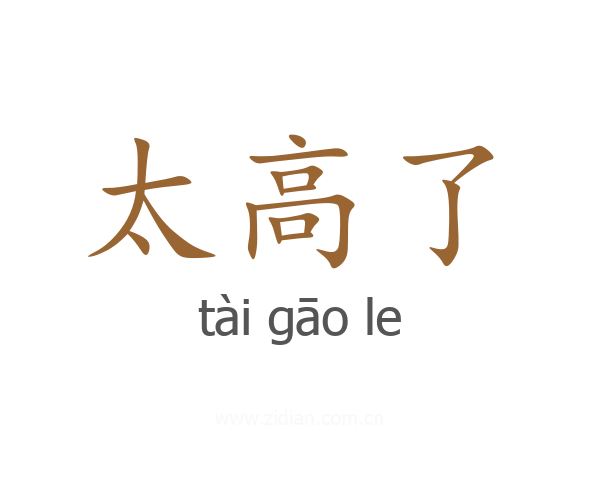 太高了