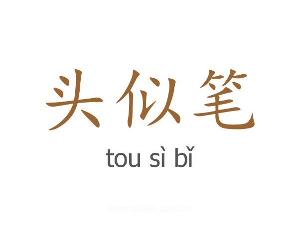 头似笔