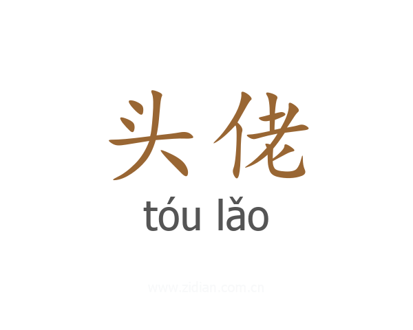 头佬