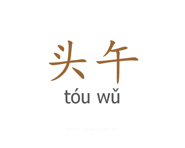 头午