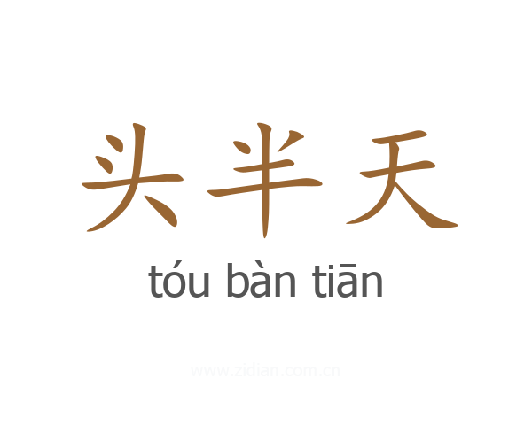 头半天