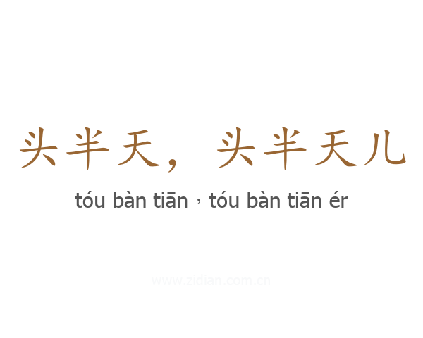头半天，头半天儿