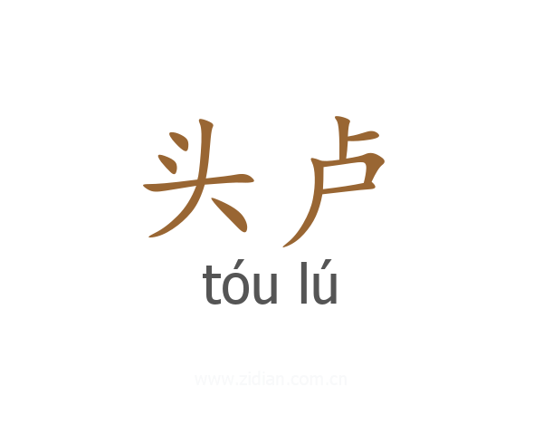 头卢