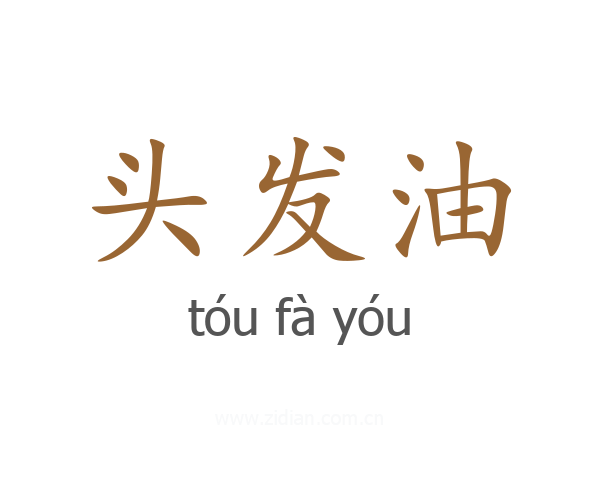 头发油