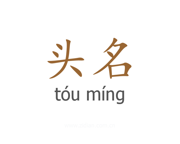 头名