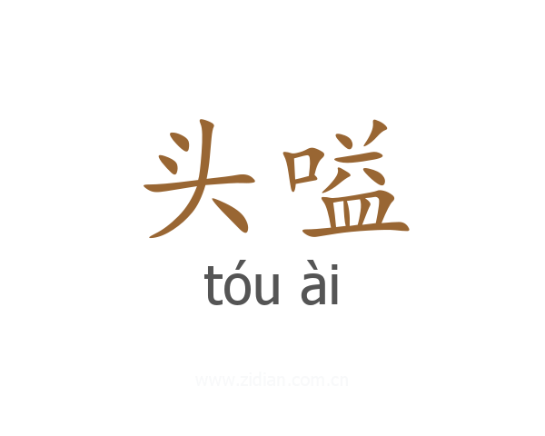 头嗌